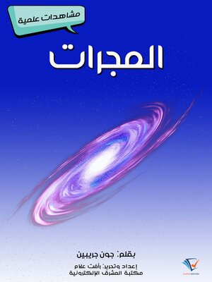 cover image of المجرات